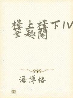 楼上楼下1V2笔趣阁