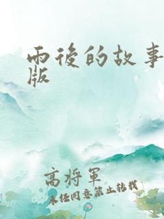 雨后的故事姐弟版