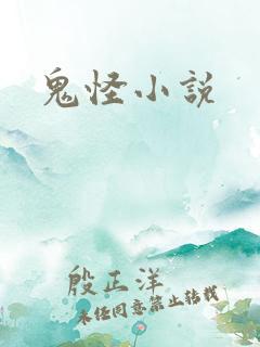 鬼怪小说