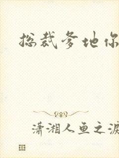 总裁爹地你恶魔