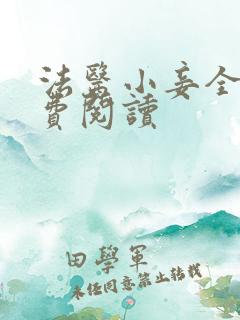 法医小妾全文免费阅读