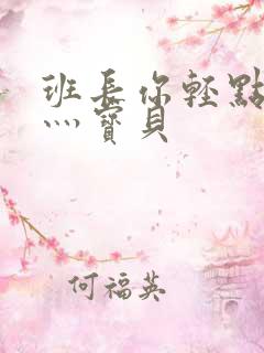 班长你轻点灬爽灬宝贝