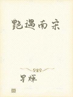 艳遇南宋