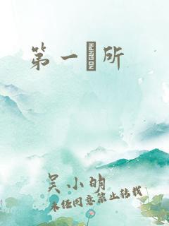 第一徻所
