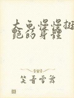 大龟慢慢挺进张艳的身体