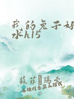 我的兔子好多软水h15