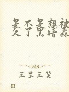 是不是想被C很久了黑暗森林