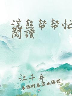 浣熊帮帮忙全文阅读