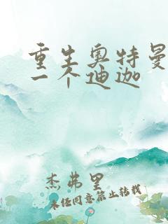 重生奥特曼之另一个迪迦