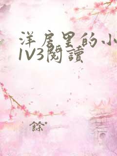 洋房里的小草莓1V3阅读