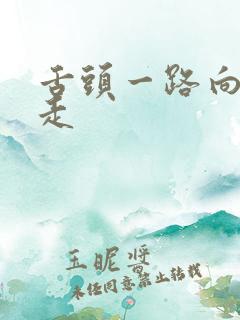 舌头一路向下游走