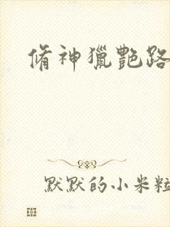修神猎艳路