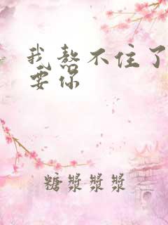 我熬不住了我想要你