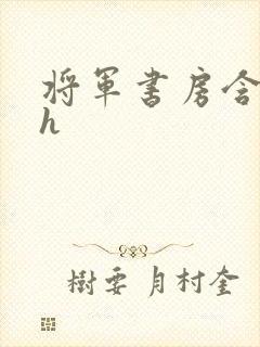 将军书房含乳尖h