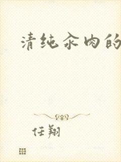 清纯汆肉的日常