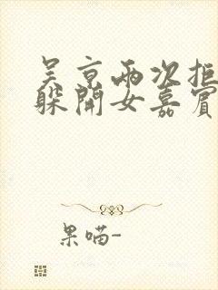 吴京两次拒绝并躲开女嘉宾挽手