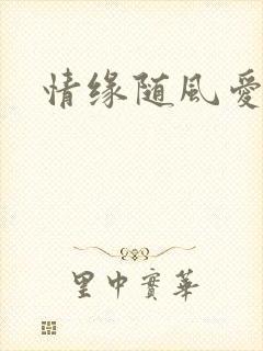 情缘随风爱淡淡