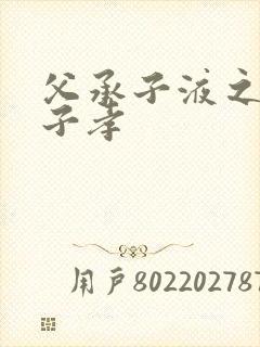 父承子液之父慈子孝