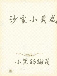 沙家小贝成长记
