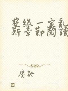 孽缘一家乱炖最新章节阅读