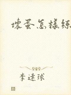 坏蛋怎样练成的