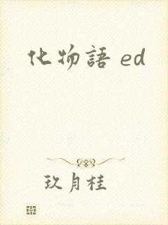 化物语 ed