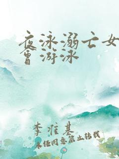 夜泳溺亡女子不会游泳