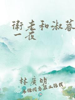 卫老和淑蓉销魂一夜