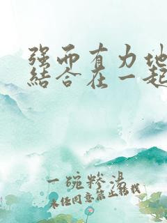 强而有力地和她结合在一起小说