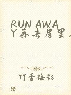 RUN AWAY再去房里再做一次吧