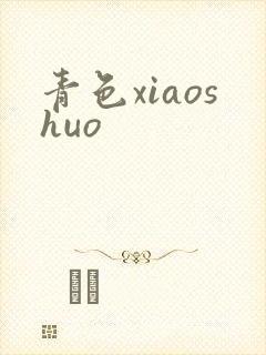 青色xiaoshuo