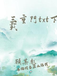 三重门txt下载