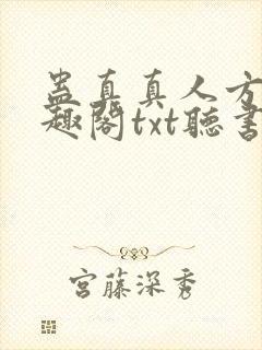 蛊真真人方源笔趣阁txt听书