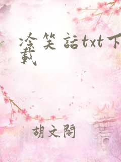 冷笑话txt下载