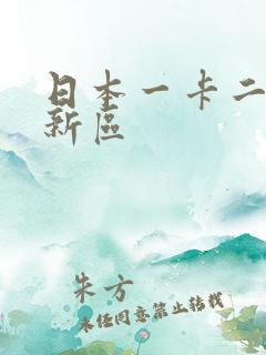 日本一卡二卡三新区
