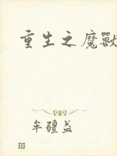 重生之魔兽世界