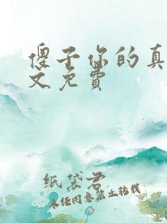 傻子你的真大全文免费