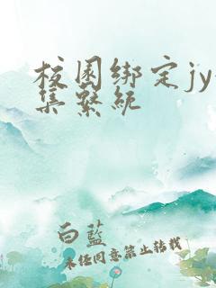 校园绑定jy收集系统