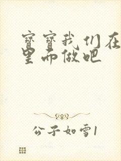 宝宝我们在泳池里面做吧