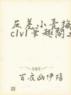 反差小青梅不经c1v1笔趣阁无弹窗