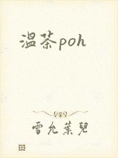 温茶poh