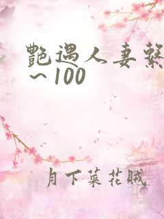 艳遇人妻系列1~100