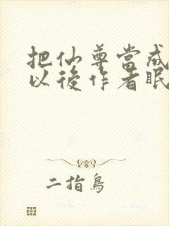 把仙尊当成炉鼎以后作者眠风枕月