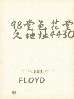 98堂色花堂永久地址443OC