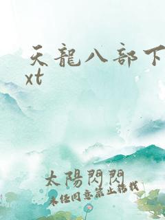 天龙八部下载txt