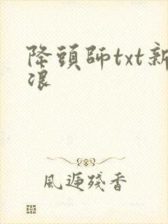 降头师txt新浪