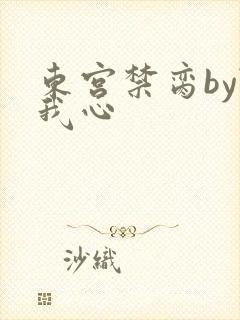 东宫禁脔by随我心