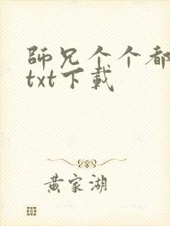 师兄个个都好坏txt下载