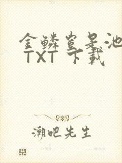 金鳞岂是池中物 TXT 下载