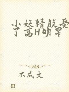 小妖精朕受不了了高H明星